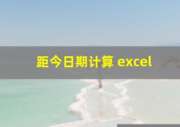 距今日期计算 excel